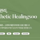 에스테틱 힐링수 이미지
