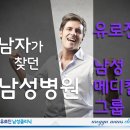 유로진남성의원 이미지