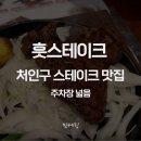 훗스테이크 용인처인구점 | 용인맛집 훗스테이크 용인처인점 최근 후기｜주차 가능