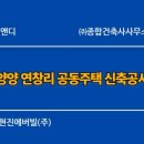 ㈜종합건축사사무소 시.공 | 양양 연창리 공동주택 신축공사