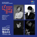 조희창의 굿모닝 콘서트 <판타지와 랩소디> | 조희창의 굿모닝 콘서트(거제문화예술회관/2024.08.07)