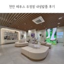 레푸스 천안 두정점 내성발톱 무좀발톱 만족스러운 후기