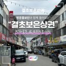 보은전통시장 | [With. 방문홍보단] 보은 먹자골목 &amp; 보은전통시장 | 충북 결초보은상권