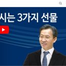 다니엘 기도회 5일차 말씀 류정길목사 기도자에게 주시는 3가지 선물 이미지