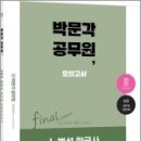 ( 노범석 한국사 ) 2022 노범석 한국사 파이널 적중모의고사, 노범석, 박문각 이미지