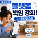 강화플랫폼21 | "판매자 책임입니다" 이제 안 통한다! 온라인 거래 플랫폼 책임 강화!