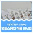 [시민] 연필스케치 이미지