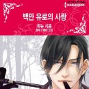 [COMIC] 백만 유로의 사랑 - 하뉴 시온, 애비 그린 ---有 이미지