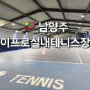 원주테니스장 실내코트 | 남양주 이프로테니스장 | 실내코트 이용후기 코트정보 예약방법 코트컨디션