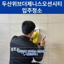 피톤치드컴퍼니 | 부산 신축아파트 입주청소 추천 클린컴퍼니