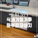 빌트인 식세기 철거 하부장 설치해 주는 곳