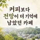 모뜨 | 가나아트센터 3층 모뜨 카페 후기 나눔