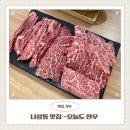 오늘한우 | 나성동 맛집 오늘도한우 방문 후기