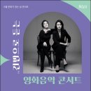 6월 문화가 있는 날 콘서트 건반으로 듣는 영화음악 콘서트 이미지