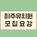 미주유치원 이미지