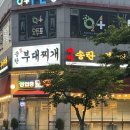 바바 송탄부대찌개 | 의왕 청계동 바바 송탄 부대찌개