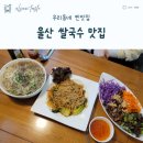울산 쌀국수 맛집 범서 퍼하노이 찐이야