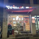 걸작떡볶이외대점