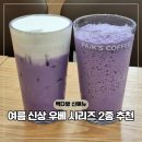 빽다방 대전정부청사점 | 빽다방 생크림 우베라떼 신메뉴 가격표 할인 행사
