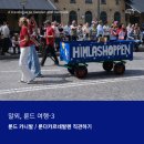 말뫼Malmö, 룬드 Lund 여행-3 / 룬드 카니발(Lund Carnival / 룬다 카르네 발렌:Lundakarnevalen) 직관하기
