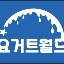 수정위례-A-35 | 성남 위례 광장 디저트 아이스크림 맛집 35단지 카페 요거트 월드는 맛도 가성비도 최고 커피숍