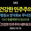 [강추] 343. 건강한 민주주의. 불평등과 양극화로 무너진다. 다시 ‘촛불혁명’의 정신으로 【건강한 민주주의 네트워크】 이미지