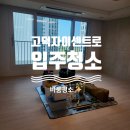 지에스25 고덕자이점 | 고덕자이센트로 입주청소💕공동구매 진행 중