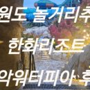 한화호텔&리조트(주) 설악워터피아 이미지