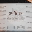 신라왕갈비 이미지