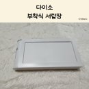 지장2천 | 숨겨진 공간 활용법, 다이소 부착형 서랍장 솔직 후기