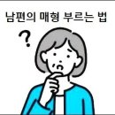 여자가 남편의 매형 부르는 법 이미지