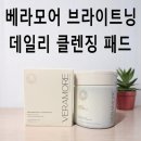 클렌징패드추천 베라모어 일주일 솔직후기