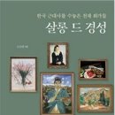 『살롱 드 경성』 - 한국 근대사를 수놓은 천재 화가들 이미지