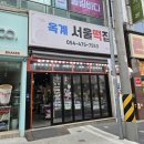 옥계서울떡집 이미지