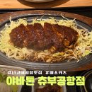 5494 | 나고야 츄부 국제 공항 맛집 미소카츠 맛집 야바톤 웨이팅 솔직후기