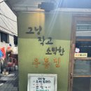 [삼각지] -그냥 작고 소박한 우동집