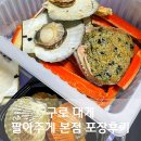 구로대게 팔아주게 본점에서 포장후기
