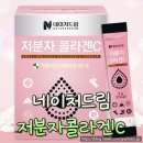 드림네이처 | 네이처드림 저분자 콜라겐C 후기, 직접 먹어본 솔직 후기