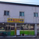 무을선주불고기식당