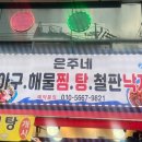 은주네 아구·해물찜·탕 이미지