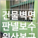 금산군테니스장 | 대전 찌그러진 판넬벽면 보수작업으로 원상복구
