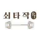 쇠타작PT 이미지