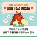 국립청소년생태센터 | [공지] 국립청소년생태센터 블로그 응원댓글 이벤트 참여 안내 ~10/26