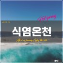 (주)화성식염온천 | 화성 &lt;식염온천&gt; 정보 (입장료, 주차장, 맛집, 카페)
