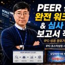 [IPO 6전 6승] 코스닥상장 PEER 선정 완전 워크시트 &amp; 심사 통과 보고서 작성법 이미지