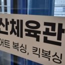 중산체육관 이미지