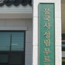 불국사성림무료급식소 이미지