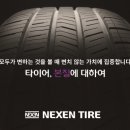 넥센타이어 이미지
