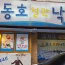 동호철판낙지 이미지
