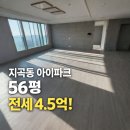 군산호수공원아이파크공인중개사사무소 | 군산 지곡동 호수공원 아이파크 56평 전세 4.5억 귀한 50평대 전세 매물